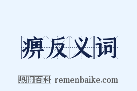 痹反义词是什么意思的图片